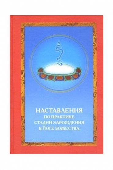Наставления по практике стадии зарождения в йоге божества
