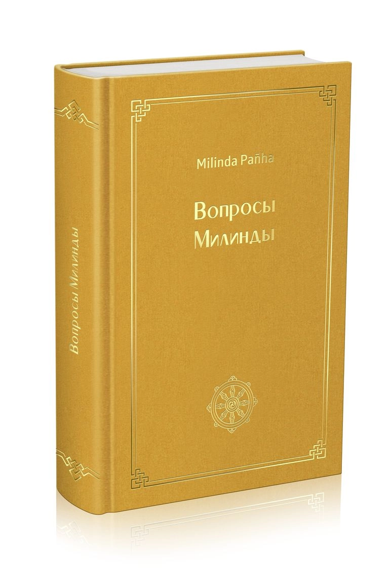 Вопросы Милинды (Милиндапаньха)